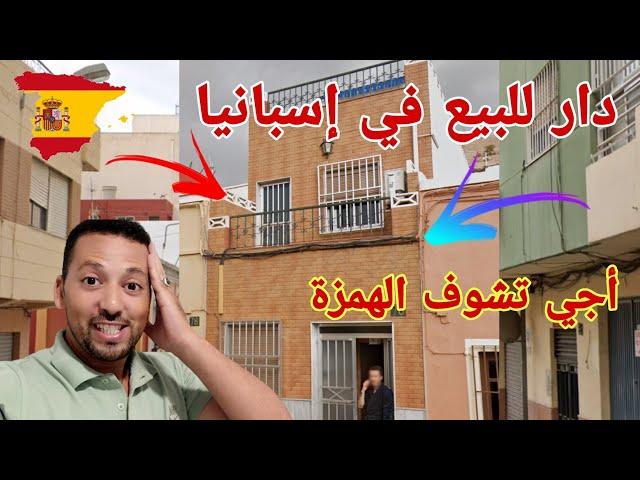 أجي تشوف دار للبيع في إسبانيا أرخص من المغرب (Casa en venta)