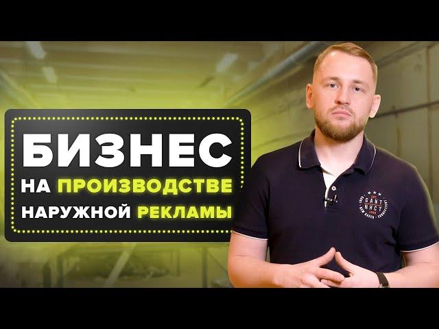 Как построить бизнес на наружной рекламе? | Пример компании Ситилайт