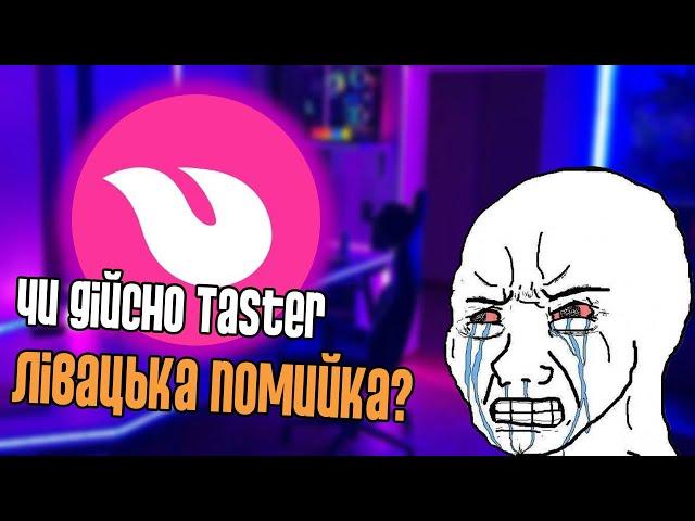 TASTER БАНИТЬ ПРАВУ МОЛОДЬ???(не зовсім)