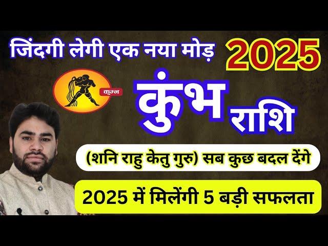 Kumbh Rashi 2025 || बड़ा बदलाव || कुंभ राशिफल 2025 || Aquarius horoscope 2025 || बदलाव की नई किरण