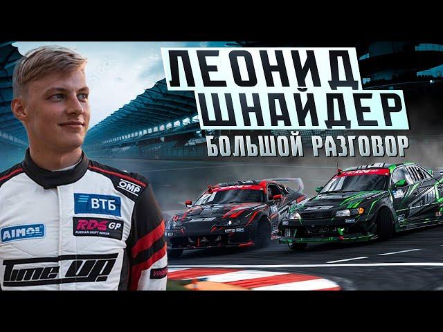 КУДА КАТИТСЯ ДРИФТ? ЛЕОНИД ШНАЙДЕР | LINE UP
