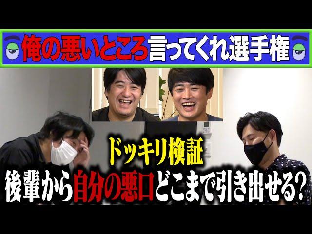 【ドッキリ検証】「俺の悪いところ言ってくれ選手権」アルピー平子vsフルポン村上