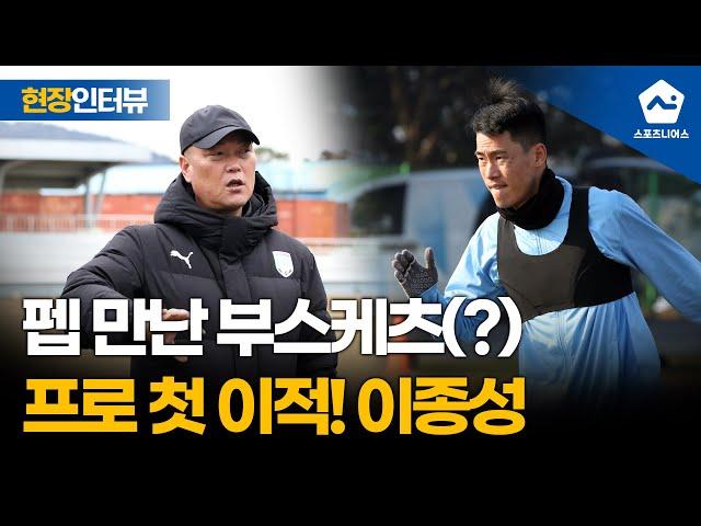 '이틀 뒤 개막전' 프로 데뷔 후 첫 이적! 천안 이종성의 과거와 현재 그리고 미래