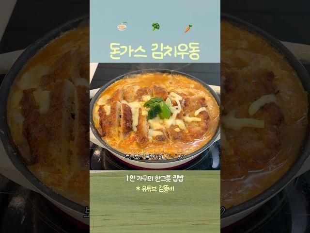 매력에 치이는 돈가스 김치우동‍️ #메뉴추천 #집밥브이로그