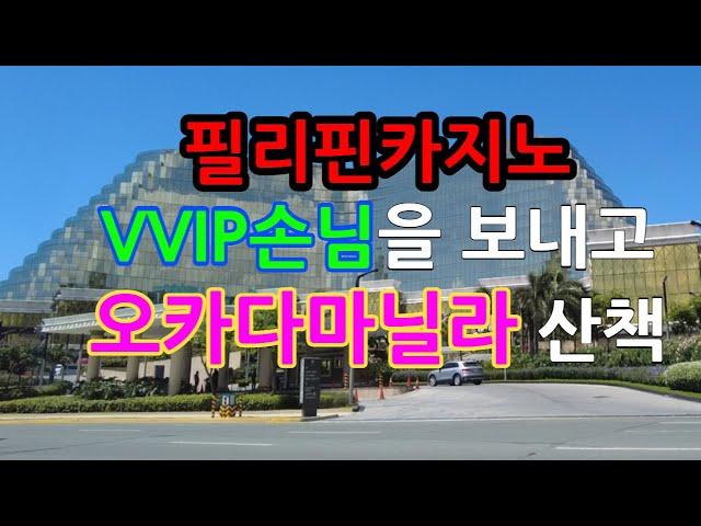 필리핀카지노 VIP고객분 공항에 보내고 오카다마닐라 산책중, 이제는 원헬스패스를 안하고 이어라이벌카드 earrivalcard 를 작성해야 합니다. 전자도착카드,전자검역카드