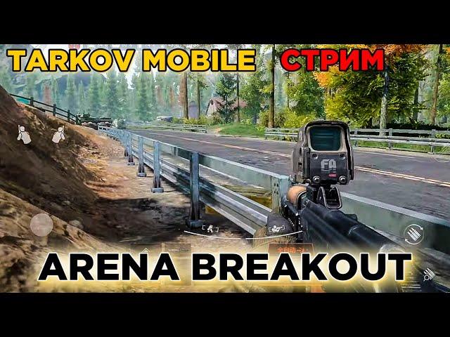 РЕЙДИМ НОВЫЕ КАРТЫ В МОБИЛЬНОМ ТАРКОВЕ / ARENA BREAKOUT (DARK ZONE)