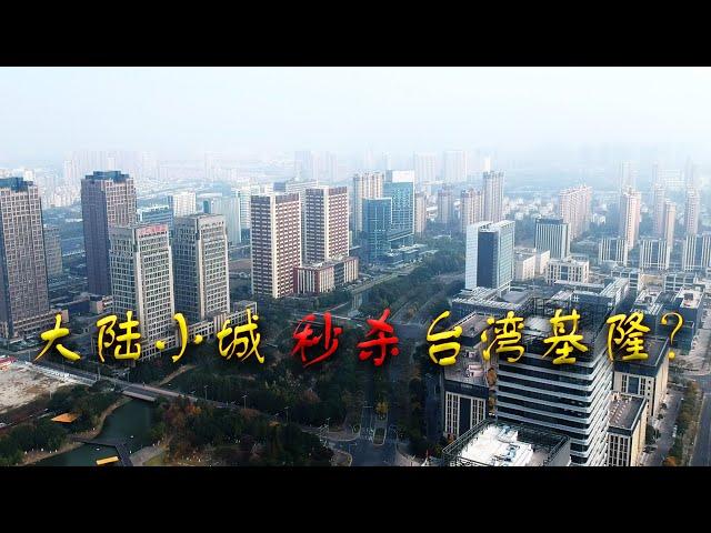 【游侠小周】台湾基隆市已经被大陆小城市远远甩开？大多数人看待台湾城市感性的居多