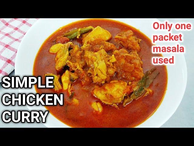 Simple Chicken Curry For Bachelor | Chicken Curry For beginners | Chicken Curry Recipe