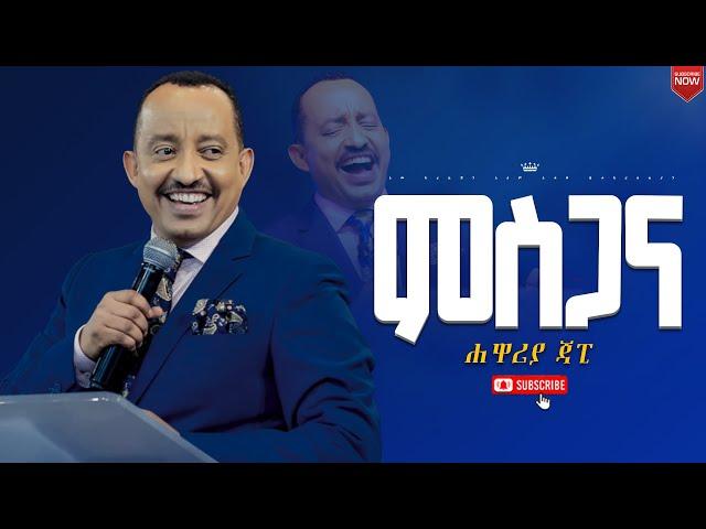 ምስጋና//ሁሉም ሰው ሊያየው የሚገባ ህይወት ቀያሪ የእግዚአብሔር ቃል ትምህርት//ሐዋርያ ጃፒ//New Creation Church//Apostle Japi