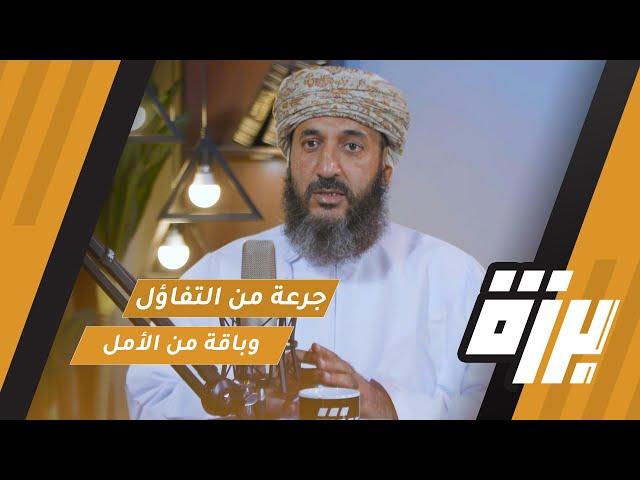 #59 جرعة تفاؤل وأمل | أ.عبدالله بن محمد العبري | بودكاست برزة