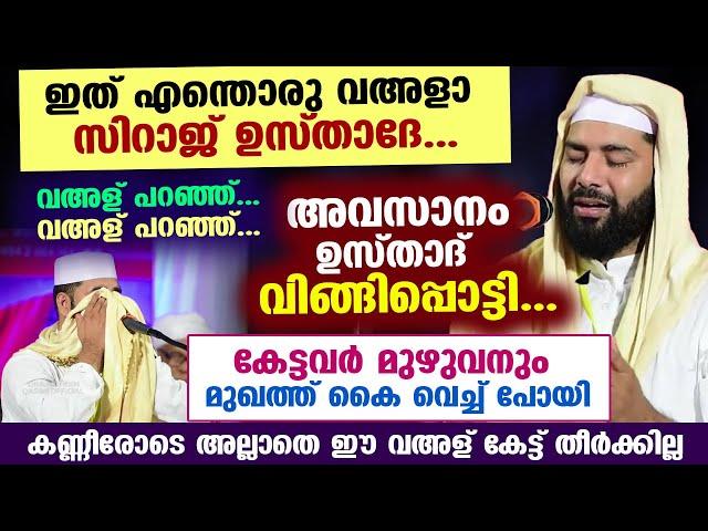 ഇത് എന്തൊരു വഅളാ സിറാജ് ഉസ്താദേ... വഅള് കേൾക്കാൻ വന്നവരെ മുഴുവനും പൊട്ടിക്കരയിച്ച് ഉസ്താദ് Latest