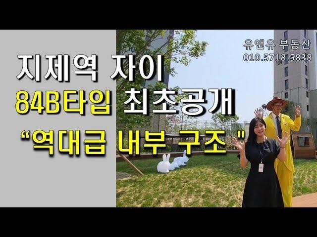 평택 지제역 자이 내부 84B타입 최초공개 .  매물접수,매물문의 많이주시길 바라겠습니다. 감사합니다 !