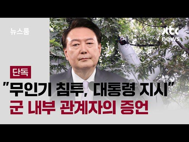 [단독] "평양 무인기 침투, 대통령 지시" 군 내부 관계자의 증언 / JTBC 뉴스룸