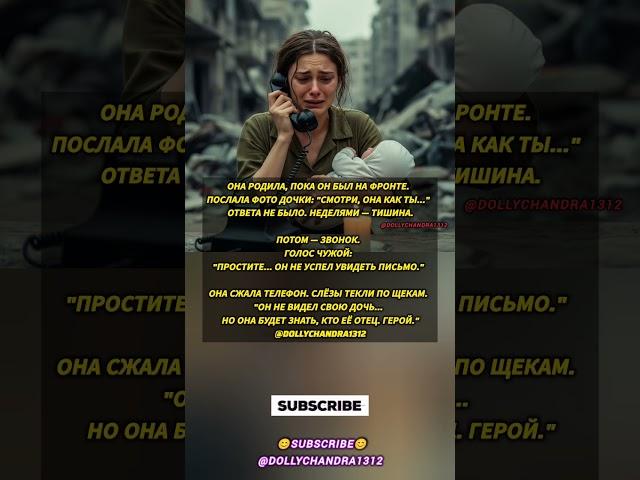 Он не увидел свою дочь… но она будет знать, кто её отец | #shortvideo #герой #война #дочь