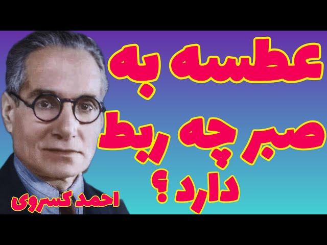 عطسه به صبر چه ربط دارد ؟ | هزارها دختر با دانه های تسبیح استخاره بدبخت گردیده احمد کسروی