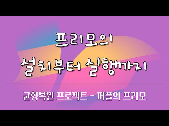 설치부터 실행까지 완벽정리 | #프리모 | #균형복원 | #퍼플트레이딩 | 주식하는 개발자 퍼플 ep-2