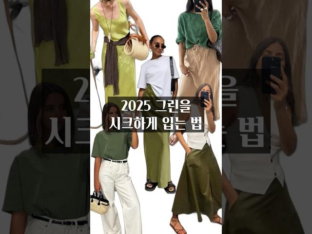 올여름 그린색 코디하는 법 #여름코디 #패션 #옷잘입는법 #중년패션코디