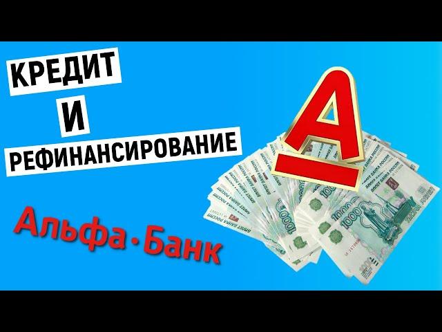 Кредит и рефинансирование от Альфа-Банка. Решение за 2 минуты