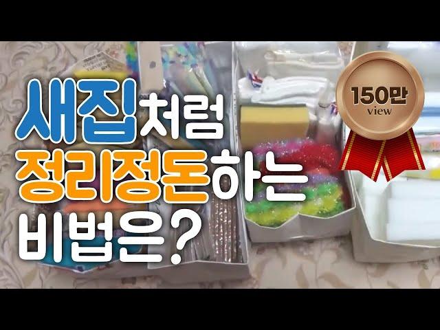 집안을 새집처럼 깨끗하게! 정리정돈 노하우 대공개 / YTN 사이언스