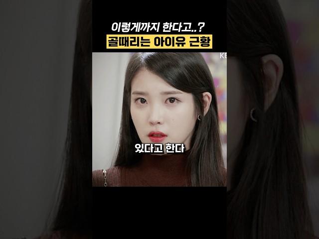 골때리는 아이유 최근 근황