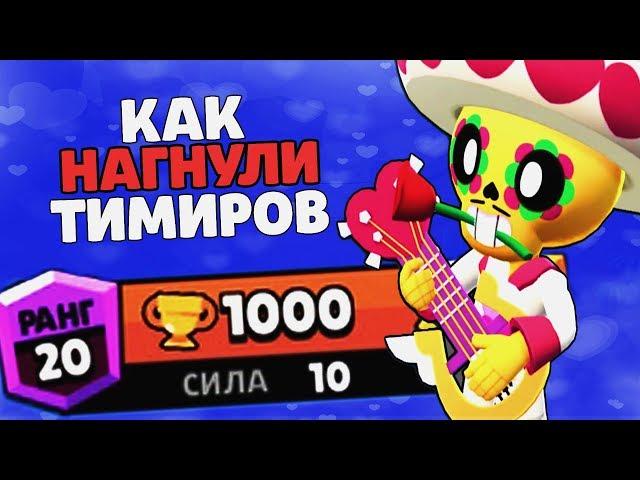 ПОКО 1000 КУБКОВ КАК БОРОТЬСЯ С ТИМЕРАМИ И СНАЙПЕРАМИ ГАЙД BRAWL STARS / Бравл Старс