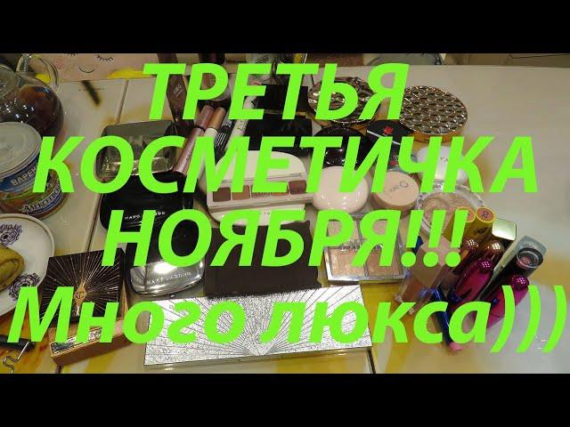 ТРЕТЬЯ КОСМЕТИЧКА НОЯБРЯ! МНОГО ЛЮКСА!!!