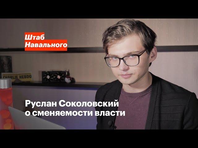 Руслан Соколовский о политической конкуренции и допуске Навального на выборы
