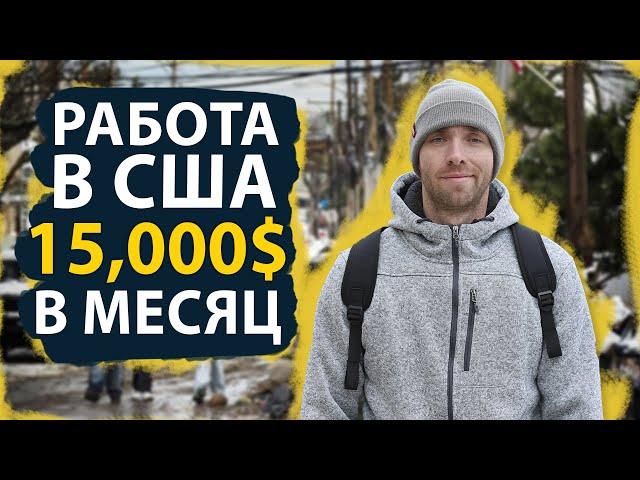 Моя Иммигрантская Работа в США за $15000 Без Знания Английского | Показываю на Примере!