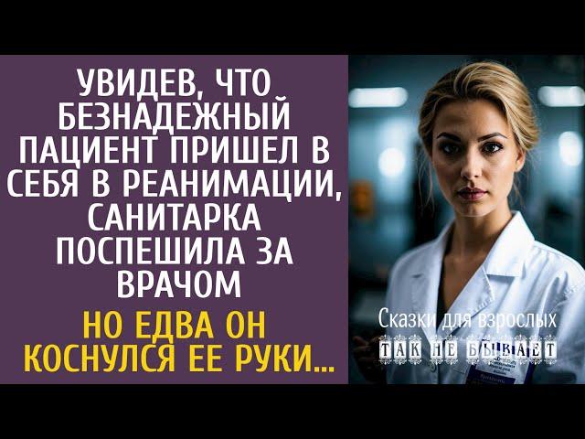 Увидев, что безнадежный пациент пришел в себя, санитарка спешила за врачом… Но едва он коснулся её…