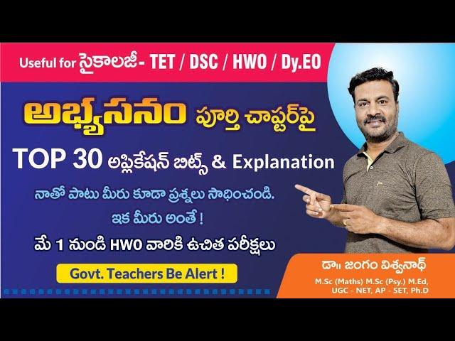 సైకాలజీ- అభ్యసనం పై Top 30 Bits with Explanation - TET || DSC || HWO || Dy.Eo