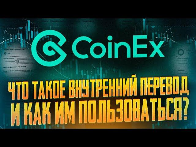 CoinEx | Что такое внутренний перевод и как им пользоваться?