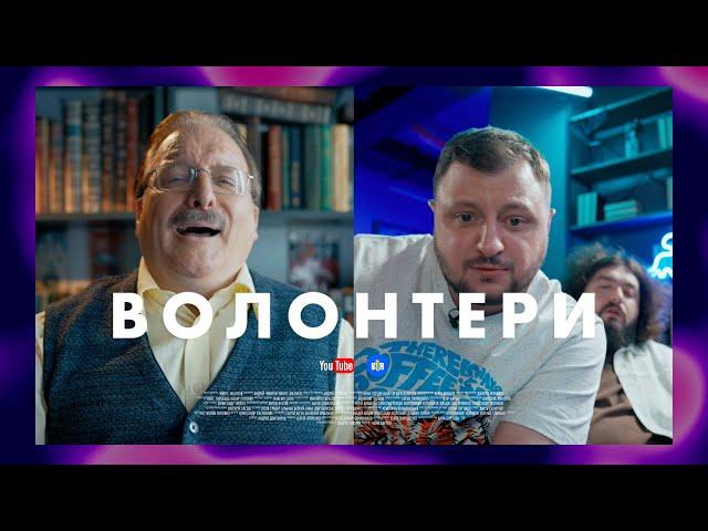 ВОЛОНТЕРИ. СЕРІЯ 8 (БЕЗ ЦЕНЗУРИ). ЗНИЩИЛИ ДІДА У ЧАТ-РУЛЕТЦІ | Новий український серіал 2023