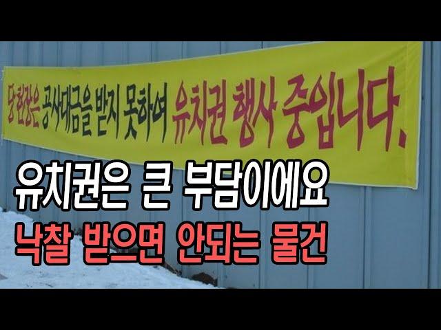 유치권 99%가 가짜라구요?