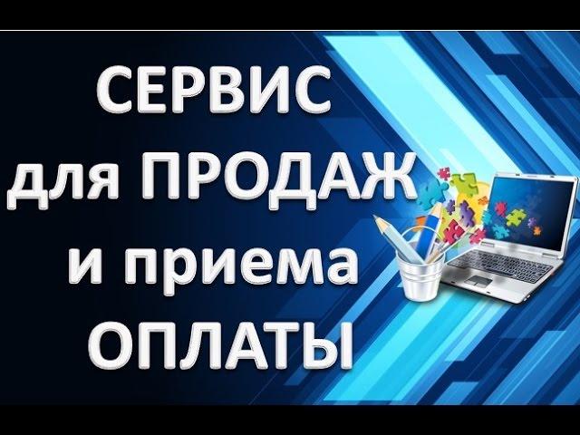 Сервис продажи инфопродуктов | Прием оплат без ИП | Заработок в интернете