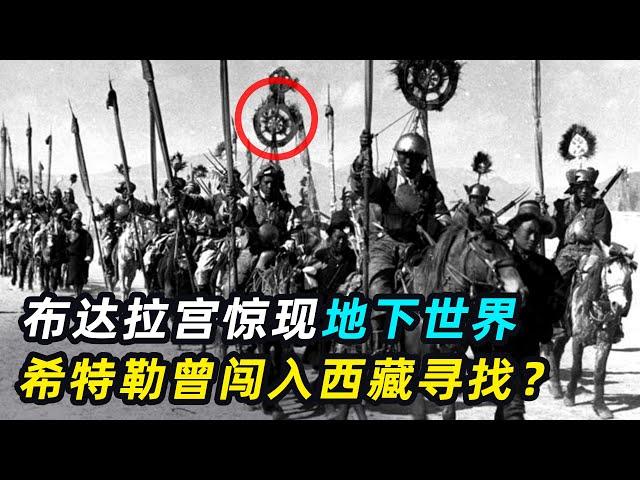 布达拉宫神秘地宫，地下八层通往何处？希特勒曾带人闯入寻找？