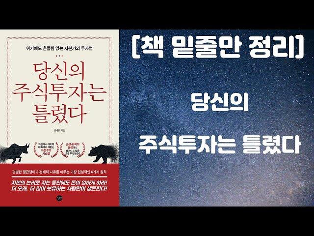 당신의 주식투자는 틀렸다 / 위기에도 흔들림 없는 자본가의 투자법 (길벗 출판사 / 성세영 저자) [책 밑줄만 정리] [책리뷰]