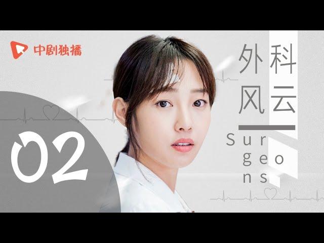 外科风云 02 | Surgeons 02（靳东、白百何、李佳航 领衔主演）【未删减版】