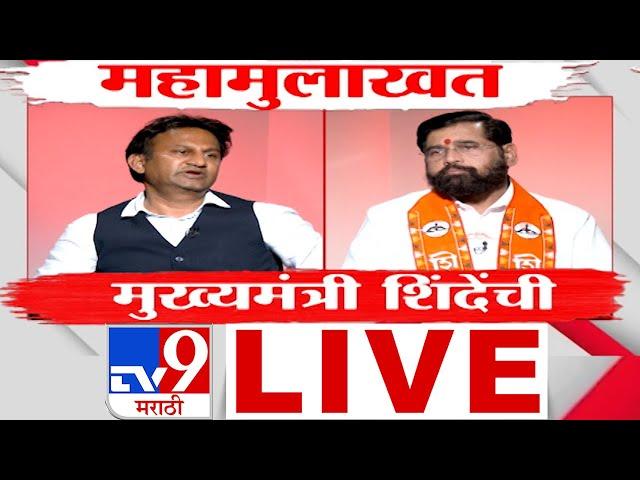 Eknath Shinde Interview | मुख्यमंत्री एकनाथ शिंदे यांची महामुलाखत | Vidhan Sabha Election 2024