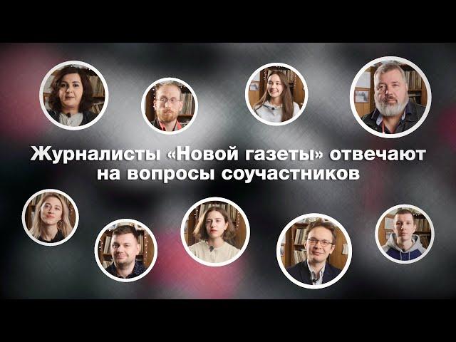 Q&A | Журналисты «Новой газеты» отвечают на вопросы соучастников