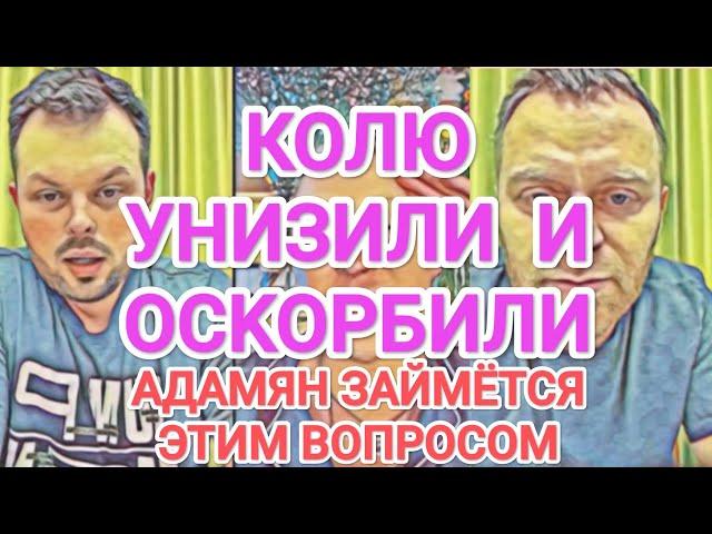 Самвел Адамян КОЛЮ PACTOПТАЛИ И УHИЗИЛИ / НОВАЯ КВАРТИРА / АДАМЯН НЕ ПРИЗНАЁТСЯ