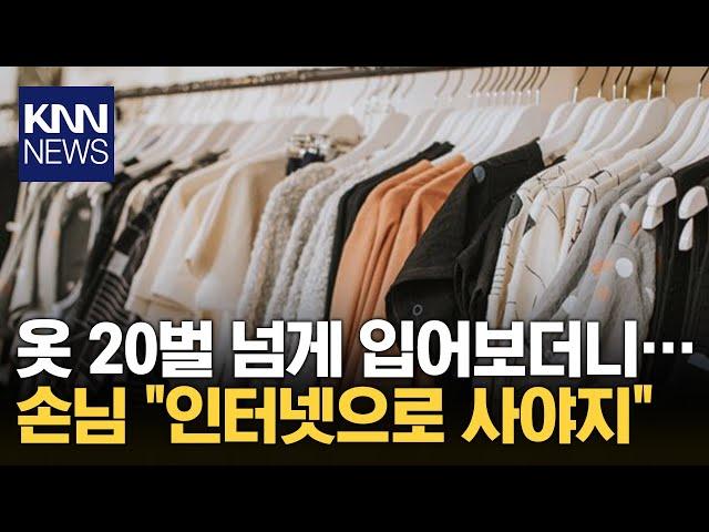 옷 20벌 넘게 입어보더니...환불하고 '인터넷 구입?' / KNN