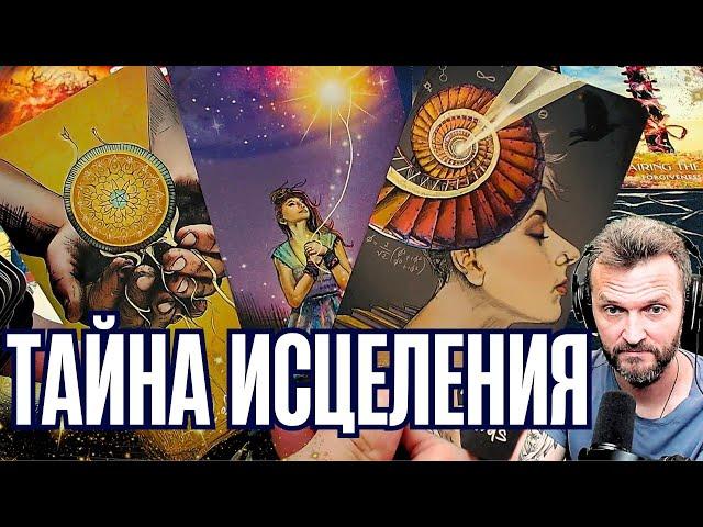 КРИК ВАШЕЙ ДУШИ️Тайна Вашего Исцеления Личной Трансформациейтаро расклад #таро #гадание