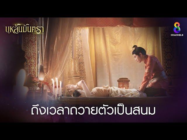 ถึงเวลาถวายตัวเป็นสนม | HIGHLIGHT บุหลันมันตรา EP.9 | ละครช่อง8