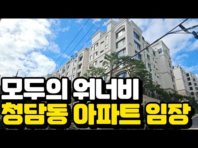 연예인, 재벌이 사랑하는 청담동 | 나만 몰랐던 청담동 아파트