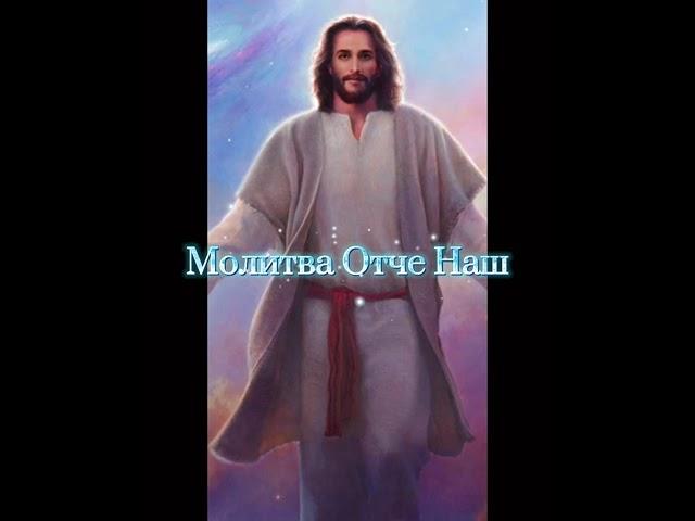 Молитва Отче наш