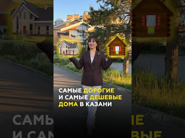 Самые дорогие и дешевые дома в Казани: обзор и цены в 2025 #казань #татарстан #недвижимость