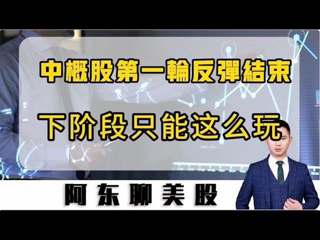 中概股集體暴跌，大跌之後是走還是留？下階段中概股將迎來大分化，想要賺錢的話，只能這麽玩！|中概股|京東|阿里巴巴|富途控股|老虎證券|中概股ETF|