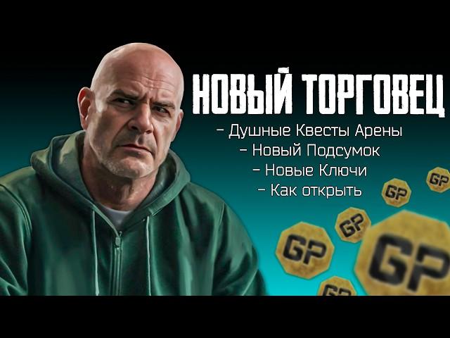 Escape from Tarkov : Новый Торговец Реф - Вся Информация - Тарков Новости