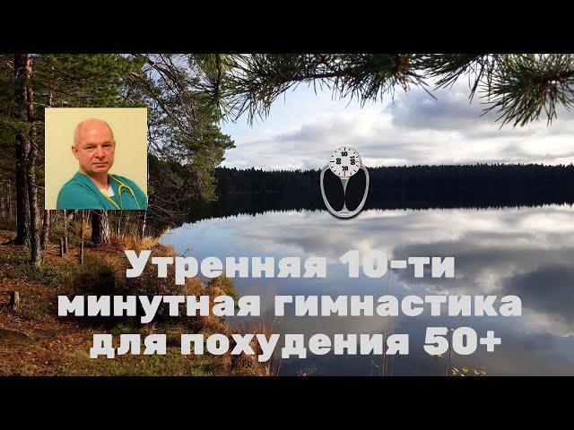 Утренняя 10-ти минутная гимнастика для похудения 50+