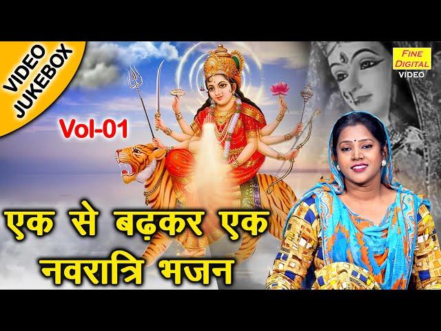 एक से बढ़कर एक नवरात्रि भजन Vol 1| Non Stop Mata Bhajan | Navratri Ke Bhajan [VIDEO JUKEBOX]